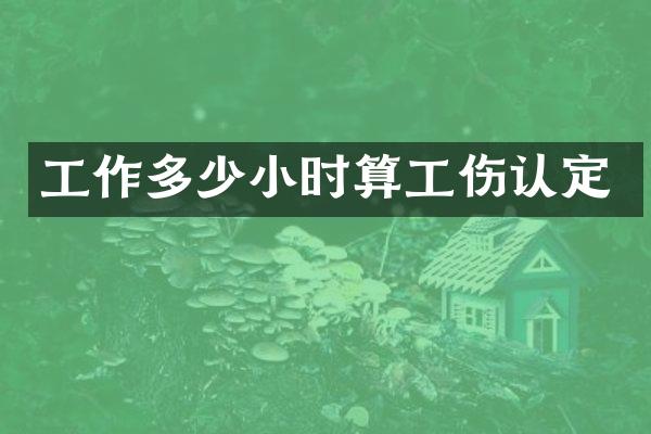 工作多少小时算工伤认定