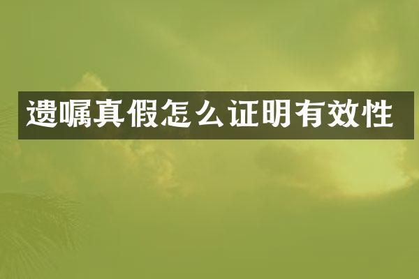 遗嘱真假怎么证明有效性