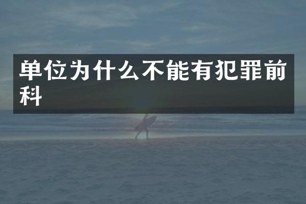 单位为什么不能有犯罪前科