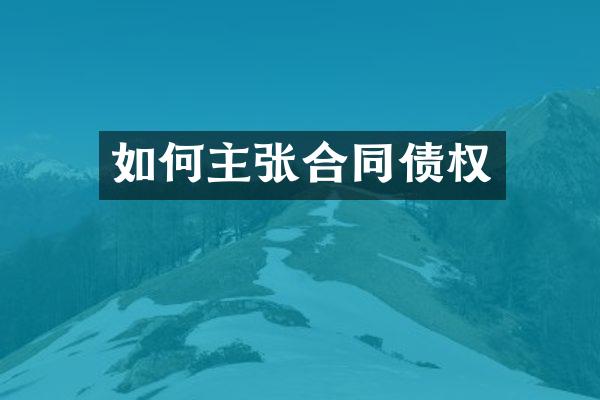 如何主张合同债权