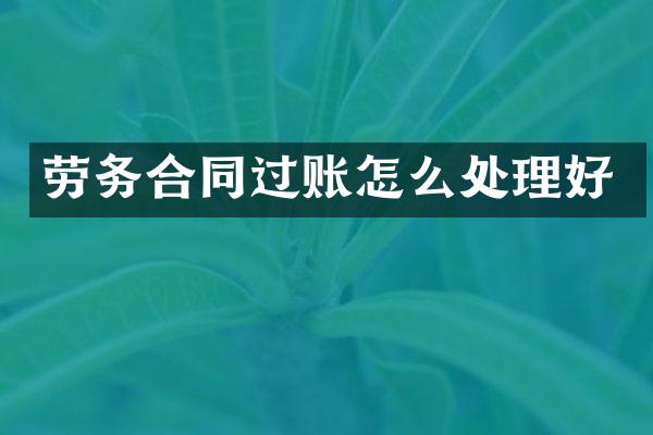 劳务合同过账怎么处理好