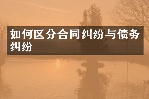 如何区分合同纠纷与债务纠纷