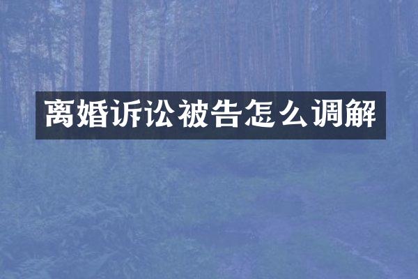离婚诉讼被告怎么调解