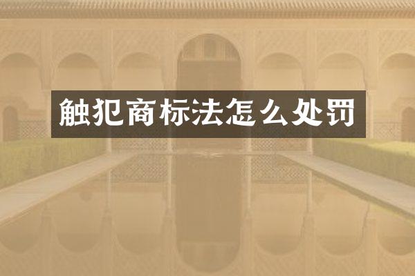 触犯商标法怎么处罚