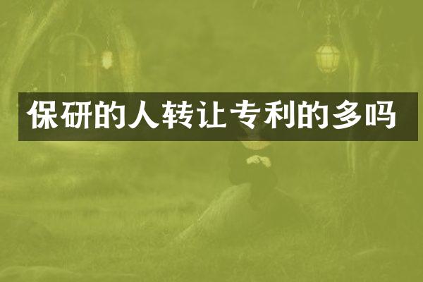 保研的人转让专利的多吗