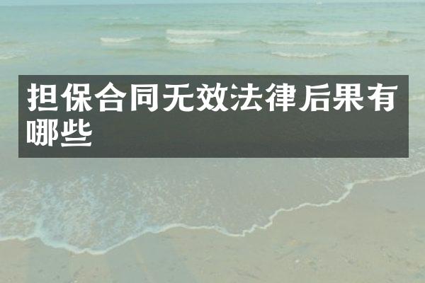担保合同无效法律后果有哪些