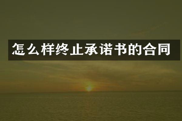 怎么样终止承诺书的合同