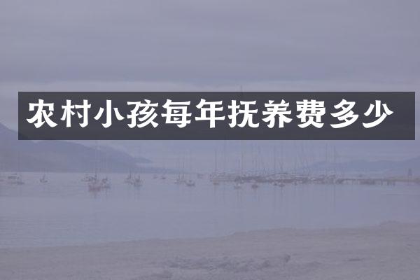 农村小孩每年抚养费多少