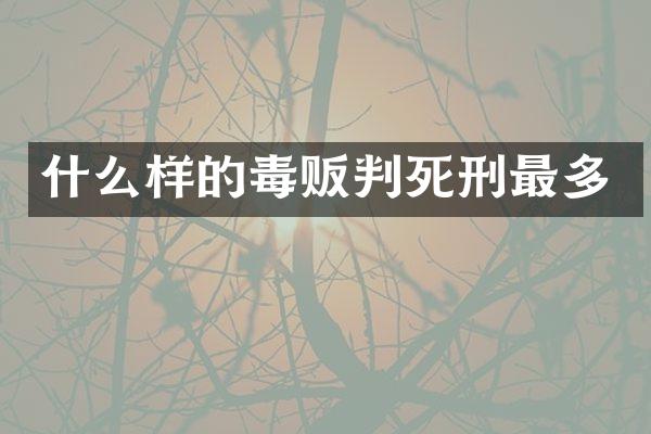 什么样的判死刑最多