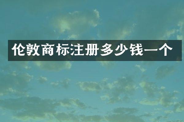伦敦商标注册多少钱一个