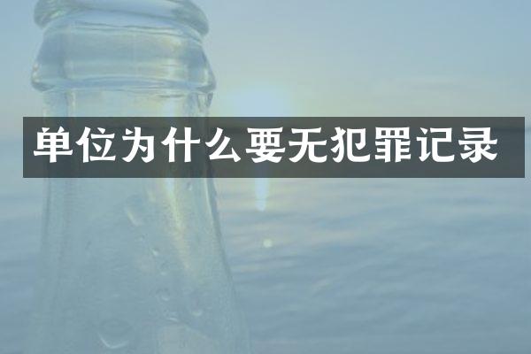 单位为什么要无犯罪记录