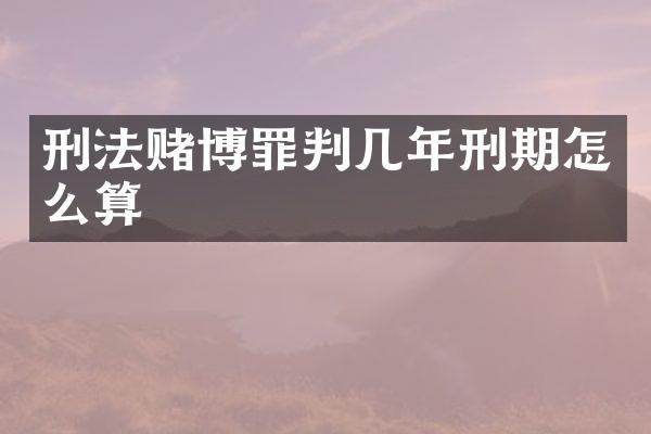 刑法罪判几年刑期怎么算