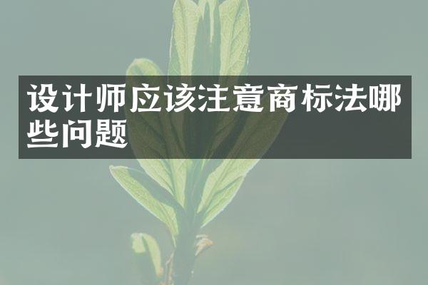 设计师应该注意商标法哪些问题