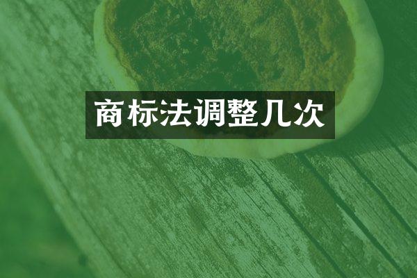 商标法调整几次