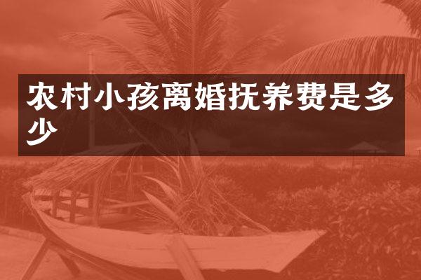 农村小孩离婚抚养费是多少
