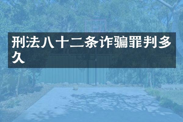 刑法八十二条诈骗罪判多久