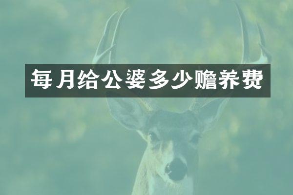 每月给公婆多少赡养费