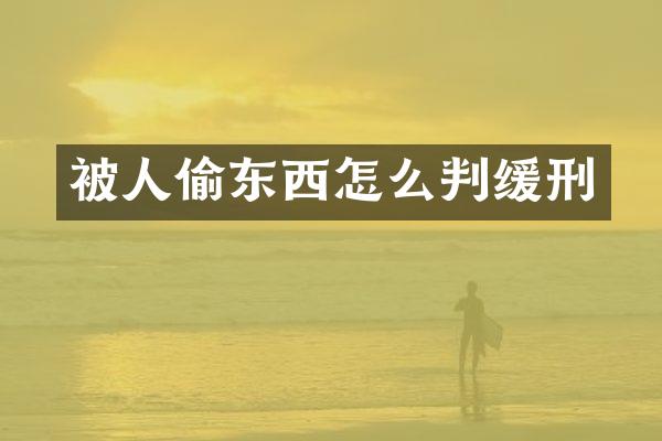 被人偷东西怎么判缓刑