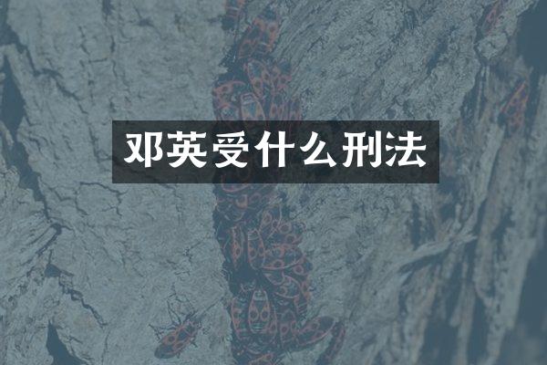 邓英受什么刑法