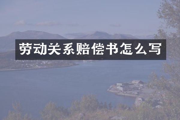 劳动关系赔偿书怎么写