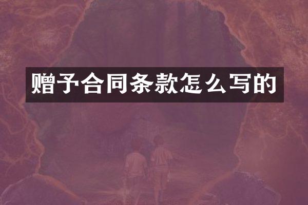 赠予合同条款怎么写的