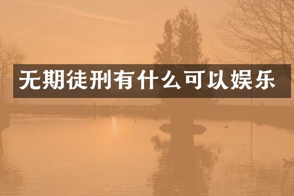 无期徒刑有什么可以娱乐