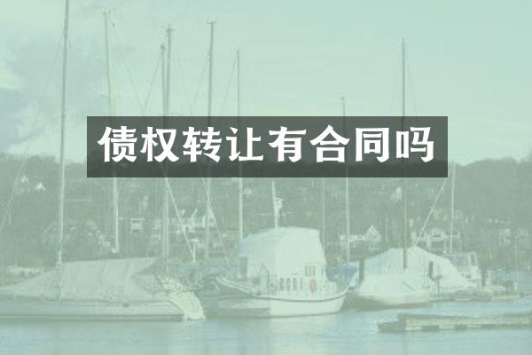 债权转让有合同吗