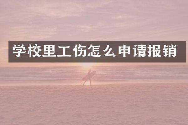 学校里工伤怎么申请报销