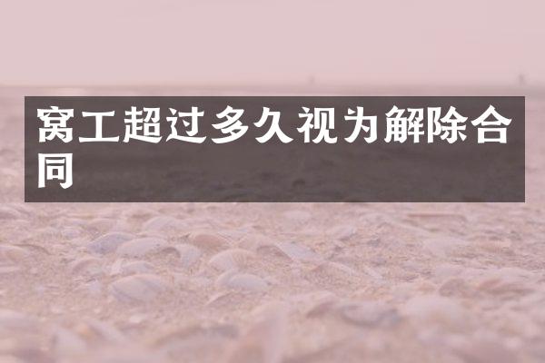 窝工超过多久视为解除合同