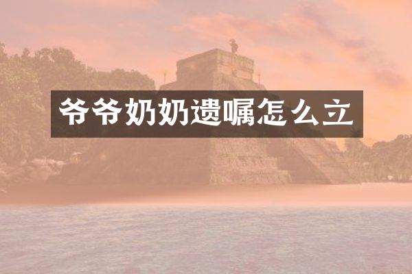 爷爷奶奶遗嘱怎么立