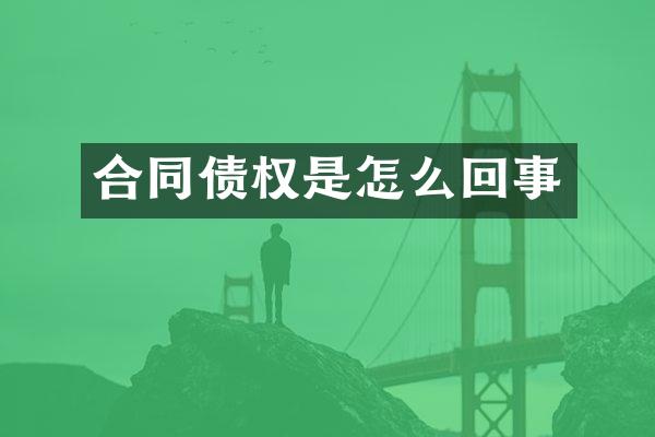 合同债权是怎么回事