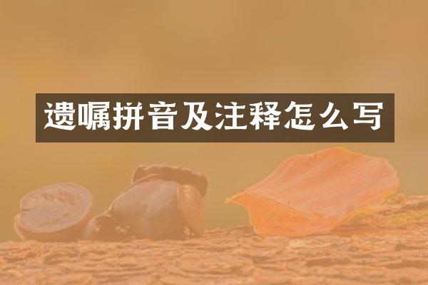 遗嘱拼音及注释怎么写