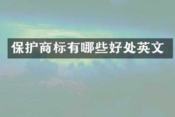保护商标有哪些好处英文