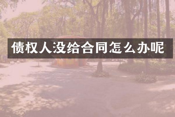 债权人没给合同怎么办呢