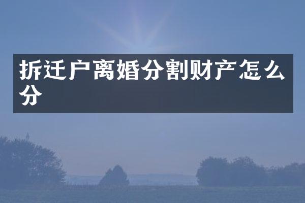 拆迁户离婚分割财产怎么分