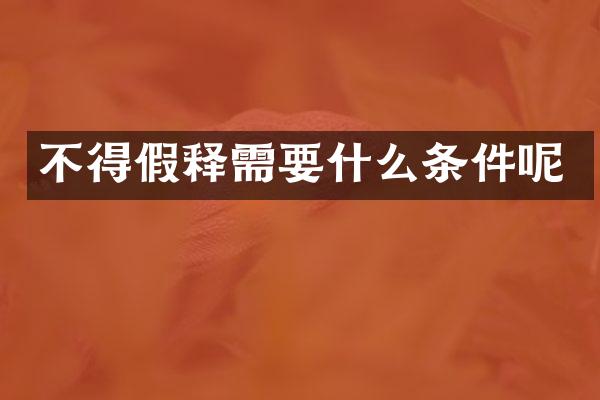 不得假释需要什么条件呢