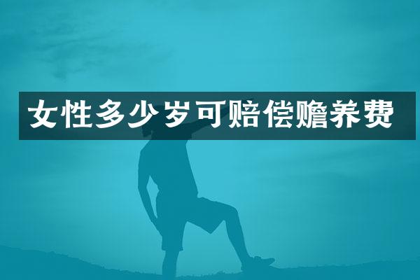 女性可赔偿赡养费