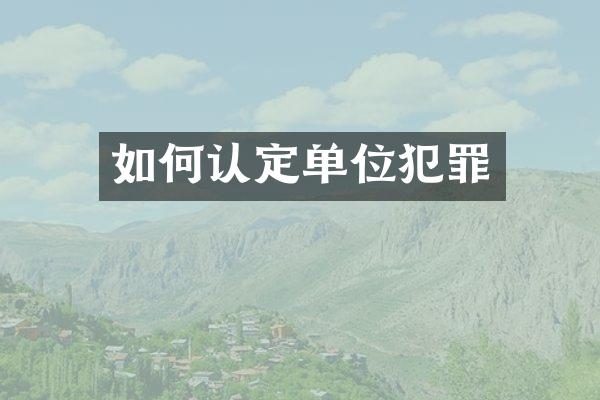 如何认定单位犯罪