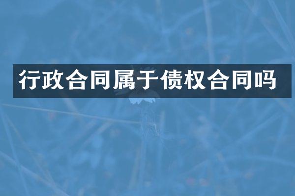 行政合同属于债权合同吗