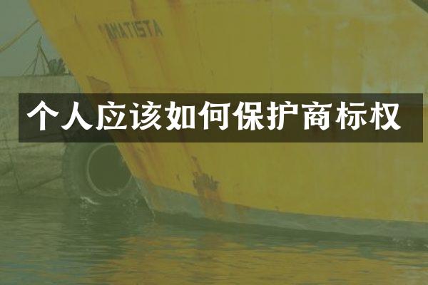 个人应该如何保护商标权