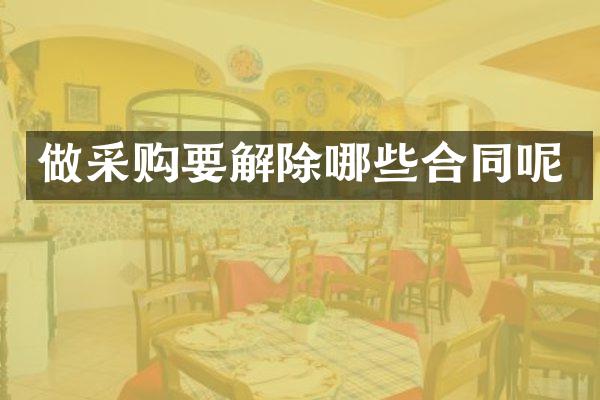 做采购要解除哪些合同呢