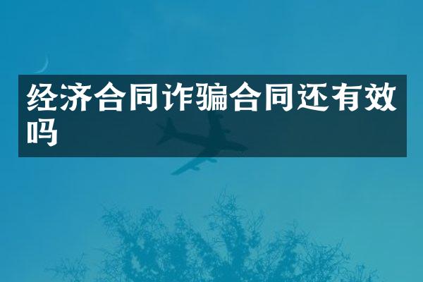 经济合同诈骗合同还有效吗