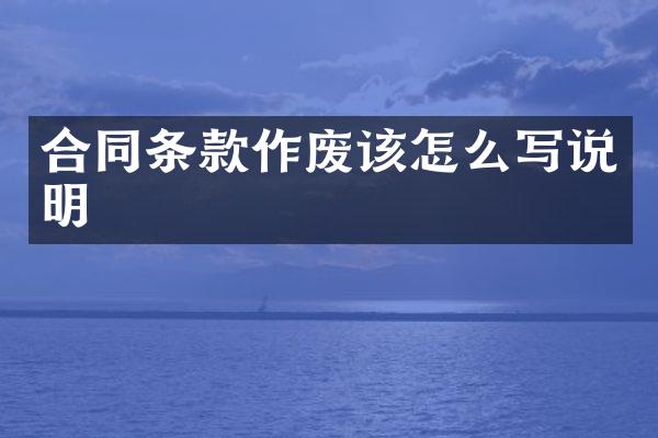 合同条款作废该怎么写说明