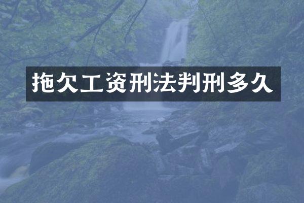 拖欠工资刑法判刑多久
