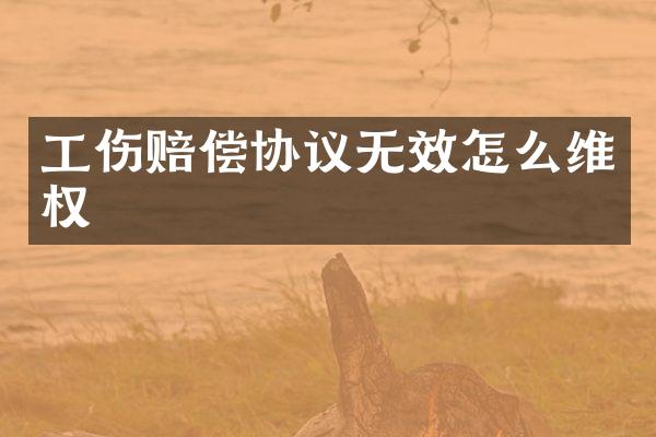 工伤赔偿协议无效怎么
