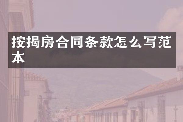 按揭房合同条款怎么写范本