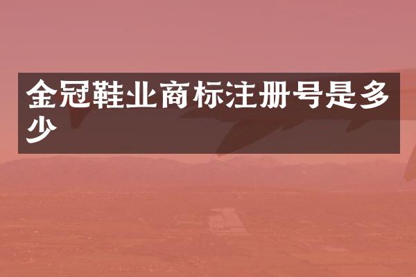 金冠鞋业商标注册号是多少