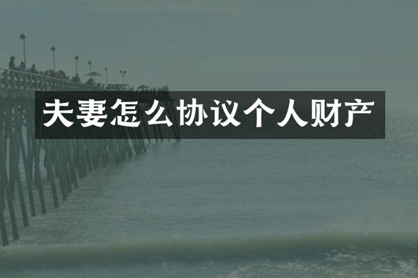 夫妻怎么协议个人财产