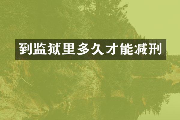 到监狱里多久才能减刑