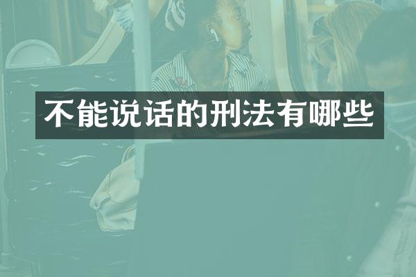 不能说话的刑法有哪些